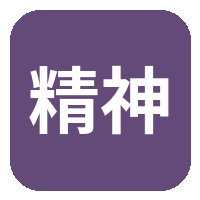 精神小妹
